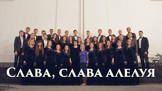 Слава, славa алелуя | Студенческий хор