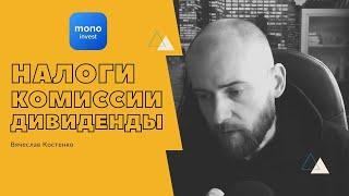 Mono Invest -- налоги, комиссии, дивиденды