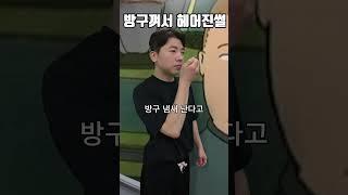 방구껴서 헤어진 썰