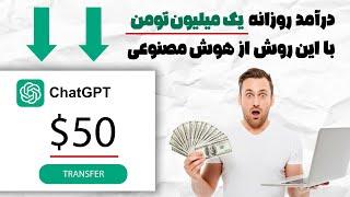 درآمد روزانه یک میلیون با CHATGPT | آموزش کسب درآمد چت جی پی تی