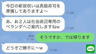 【LINE】義姉夫婦の新築祝いで私と母の席だけなかった。義姉「お2人はベランダでｗ文句あるなら帰ってください」私「は？」→お望み通り私たちが帰ると義姉から「帰ってきて！」と大慌ての連絡がwww