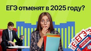 ЕГЭ ОТМЕНЯТ В 2025?