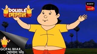 গোপালের বিচার | Gopal Bhar (Bengali) | Double Gopal