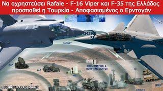 Να αχρηστεύσει Rafale - F-16 Viper και F-35 της Ελλάδος προσπαθεί η Τουρκία αποφασισμένος ο Ερντογάν