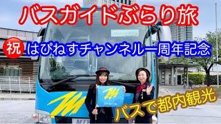 バスガイドぶらり旅  vol.56  祝 一周年記念  バスで都内観光