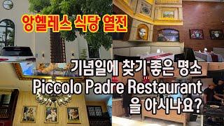 앙헬레스 식당 열전 / 한번쯤 호사를 부리고 싶을 때 찾기 좋은 식당 piccolo padre를 소개해드리겠습니다.