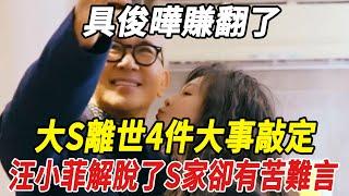 具俊曄賺翻了！大S離世4件大事敲定，汪小菲解脫了，S家卻有苦難言！#大S#徐熙娣#小S#汪小菲#具俊曄#陳曉#陳妍希#楊紫#刀郎#雲朵#徐子堯#劉德華#全紅嬋#陳若琳#郭晶晶#霍啟剛#霍啟山#娛樂快報