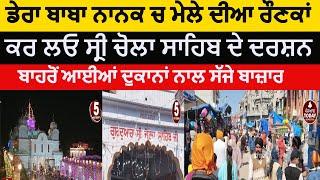 Dera baba nanak mela sri chola sahib|mela sri chola sahib dera baba nanak| chola sahib dera history|