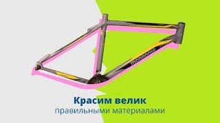 Красим велосипед правильными материалами