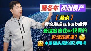 【澳洲房产】黄金海岸住宅区全方面点评；最适合自住or投资的区域在这里？水景码头房选购说明书；干货太多，先收藏再观看！【雅各布澳洲房产生活124】