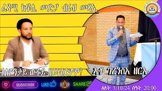 ቃለ መሕትት ምስ ፈጻሚ ክፍሊ መዲያ እቶ ገረንስአ ዘርኡ