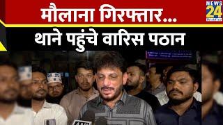 Mufti Salman Azhari की गिरफ्तारी पर थाने पहुंचे AIMIM नेता Waris Pathan बोले-हमे कोर्ट पर पूरा भरोसा