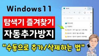 [윈도우11] 탐색기 즐겨찾기 자동추가 되지 않게 하기, 즐겨찾기 수동으로 추가/삭제하는 법