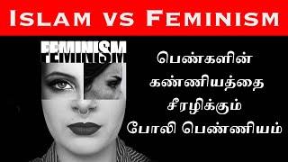 What is FEMINISM | Penniyam speech | இஸ்லாம் கூறும் பெண்ணியம் | islam vs feminism