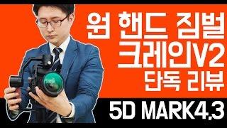 [레드미라쥬] 국내 최초 원 핸드 짐벌 크레인V2 단독 리뷰-캐논 5DMKARK4,3 세팅 / 3 Axis Camera Gimbal  Crane v2