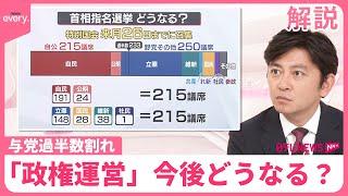 【解説】「政権運営」今後どうなる？  与党で過半数割れ｜2024衆議院選挙