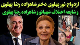 نور پهلوی ازدواج کرد _ واکنش شاهزاده رضا پهلوی و شهبانو فرح پهلوی به اختلاف سر نور پهلوی جنجالی شد