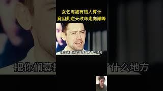 女乞丐遭有钱人算计，在困境中意外获得转机，从此改变了人生