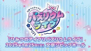 【特報】ひみつのアイプリ初の単独ライブ「ひみつのアイプリ バズリウムライブ」開催決定‼