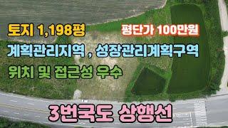 [토지매매] 경기도 여주시 계획관리지역 성장관리계획 4차선도로접 1,198평 평단가 100만원