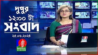 বেলা ১২টার বাংলাভিশন সংবাদ | Bangla News | 25 June 2024 | 12:00 PM | BanglaVision News