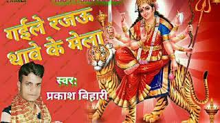 गइले रजऊ थावे के मेला. Gaile rajau thave ke mela. Prakash Bihari