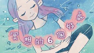 冥想的6個好處