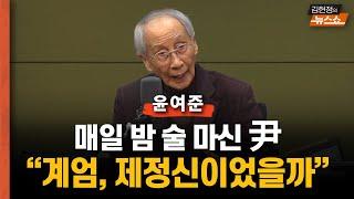 "尹, 봄을 못 넘겨" 예언했던 윤여준 "매일 밤 술, 판단력 저하"