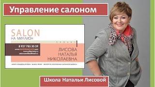 Управление салоном.Успешный салон красоты как пример для подражания. Лисова Натальяя