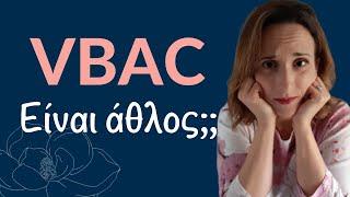 VBAC - ο φυσιολογικός τοκετός μου μετά την καισαρική. Είμαι δηλαδή ηρωΐδα εγώ;