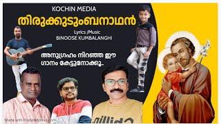 NEW ST.JOSEPH SONG I KOCHIN MEDIA I BINOOSE KUMBALANGHI I NEW MALAYALAM DEVOTIONAL SONG