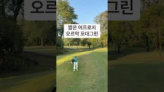 짧은 어프로치 오르막 포대그린️ #골프 #골프레슨 #숏게임 #어프로치 #필드레슨 #golf #shorts