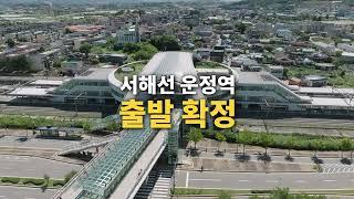 축 서해선 운정역 출발 확정! ㅣ 운정에서 김포공항까지 30분! ㅣ 소리질러!