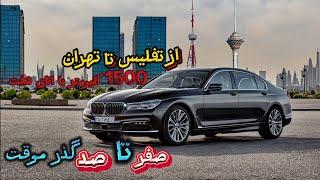 از تفلیس تا تهران با BMW 750li و طی کردن تمامی مراحل گذر موقت و آشنایی با قوانین - BMW 750li 2017