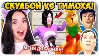  I WAS ADDED TO THE SCHOOLBOY VS TIMOKHA !- FUNNY ANIMATIONS Schoolboy Runaway