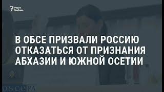 В ОБСЕ призвали отказаться от признания Абхазии и Южной Осетии / Новости