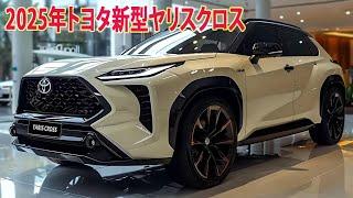 2025年トヨタ新型ヤリスクロス、特許庁に登録され最新画像が登場。フルモデルチェンジ最新情報！