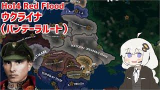 【HoI4実況】ウクライナ（バンデーラルート）　前編【Red Flood mod】