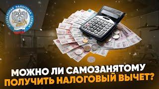 Можно ли самозанятому получить налоговый вычет?