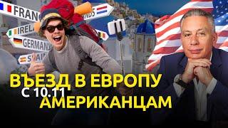 Меняются правила въезда в Европу для граждан США с 10 ноября (2024)