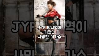 JYP, 방시혁이 키웠던 세상을 떠난 여가수 GTV