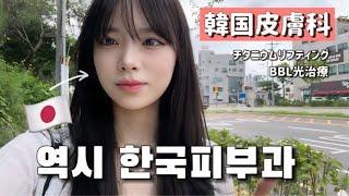 【韓国旅行】韓国の美容皮膚科でリフティングしてみた