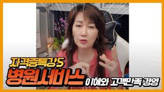병원서비스 이해와 고객만족 경영 / 병원서비스 자격증 특강 / 고객만족 4대가치 고객만족서비스란? #병원코디네이터 #병원컨설팅 #병원교육 #친절 #의사소통  #병원경영 #고객만족