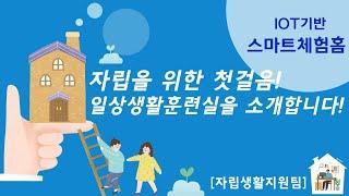 광나는TV│자립을 위한 첫걸음! 스마트체험홈 [일상생활 훈련실]