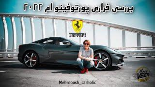 بررسى فرارى پورتوفينو ام ٢٠٢٢ -NEW 2022 Ferrari Portofino M- Review by Mehrnoosh_carholic