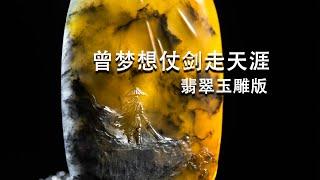 曾梦想仗剑走天涯，翡翠玉雕版