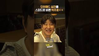 박주호: "모하메드 살라 막기 쉬웠다" #shorts