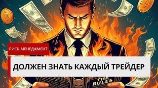 САМОЕ ВАЖНОЕ ПРАВИЛО В ТРЕЙДИНГЕ! Как избежать ошибок и не слить все в первый день!