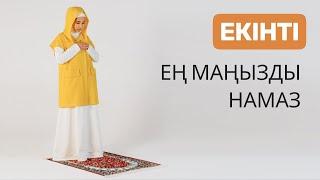 Әйел адамның намаз оқу әдебі | Екінті намазы