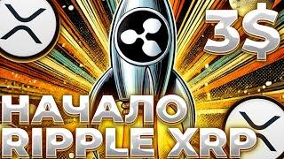 RIPPLE/XRP НАКОНЕЦ-ТО СУД ЗАКОНЧЕН! XRP ЧТО ДАЛЬШЕ? XRP 3$!